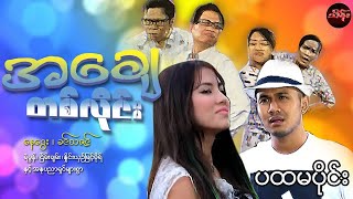 Myanmar Movies  အချေတစ်လိုင်း ပထမပိုင်း  နေဒွေး ခင်သဇင် ပထမပိုင်း [upl. by Maze]