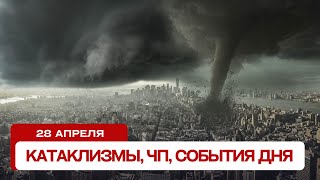 Катаклизмы сегодня 28042024 Новости сегодня ЧП катаклизмы за день события дня [upl. by Armalda]