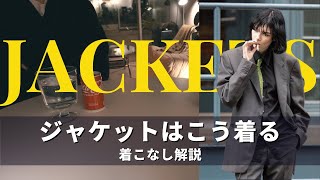 海外スナップに学ぶジャケットの着こなし｜Jacket Styling [upl. by Pallua]