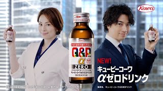 일본광고 요네쿠라 료코 米倉涼子斎藤工 出演 Kowa キューピーコーワαZEROドリンク Web CM 「効き目しっかり糖類ゼロ。Ｗ生薬が効く。アルファーゼロドリンク登場」 [upl. by Einrae]