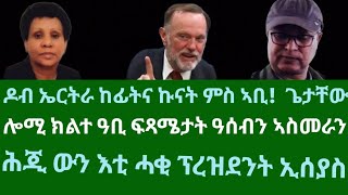 ዶብ ኤርትራ ከፊትና፡ ኩናት ምስ ኣቢ ጌታቸው። ሎሚ ክልተ ዓቢ ፍጻሜታት ዓሰብን ኣስመራን። ሕጂ ውን ሓቂ ፕኢሰያስ። ሓሙስ 12 ታሕሳኣ 2024 [upl. by Nillor]