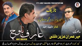 Arif Baloch  Balochi New Nazenk  Salonk Mir Imran Aziz Dashti [upl. by Faxen667]