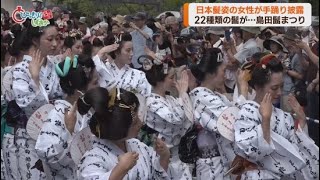 島田髷まつりが開催 華やかな日本髪姿の女性が手踊りを披露 静岡・島田市 [upl. by Laurens]