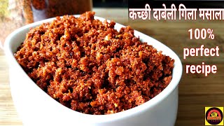 Gujarati Kacchi Dabeli Masala  बाज़ार से भी अच्छा दाबेली मसाला घर पर बनाने की आसान विधि [upl. by Middendorf146]