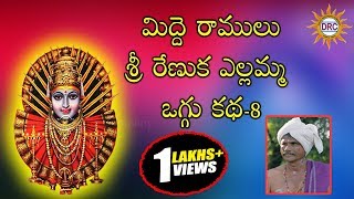 Sri Renuka Yellamma Midde Ramulu Oggu Katha Part8  Telangana Devotional Songs [upl. by Nnaytsirk473]