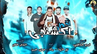 مهرجان اخطر اكشنجي  حمو بيكا  مودي امين  نور التوت  توزيع فيجو الدخلاوي 2018 [upl. by Artnoed537]