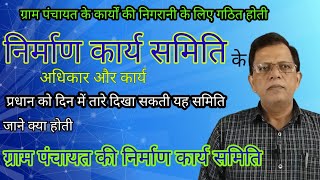 निर्माण कार्य समिति क्या होती है विकास कार्यों की निगरानी वाली समिति gram panchayat ke adhikar [upl. by Ahsiuqal]