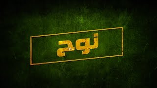 Khalsana B Sheyaka Series  مسلسل خلصانة بشياكة  برومو quot نوح  شبح المعسكر quot [upl. by Zeidman]