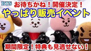 【BTS】やっぱり販売イベント！お待ちかね！開催決定！期間限定！特典も見逃せない！ [upl. by Irrak]