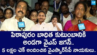 YSRCP Leaders Presented 5 lakh Cheque to Pithapuram Victim Family  YS Jagan  SakshiTVLIVE [upl. by Claretta]