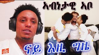 ኣብነታዊ ኣቦ ኤልያስ [upl. by Sharl553]