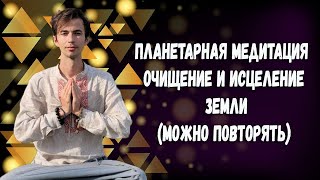 ✨АРКТУР✨ПЛАНЕТАРНАЯ МЕДИТАЦИЯ✨ОЧИЩЕНИЕ И ИСЦЕЛЕНИЕ ЗЕМЛИ✨МЕДИТАЦИЯ МИРА✨ФИДРЯ ЮРИЙ✨FidriaYur [upl. by Medor]