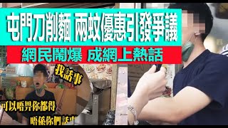 今期流行 EP433  屯門刀削麵 兩蚊優惠引發爭議 網民鬧爆 成網上熱話 [upl. by Tena]