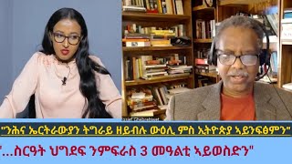 quotስርዓት ህግደፍ ንምፍራስ 3 መዓልቲ ኣይወስድንquot ኤርትራዊ ተንታኒ ፖለቲካ ዮሴፍ ገብረህይወት Interviwe With Eritrean Yossef Ghiwot [upl. by Ricardama]