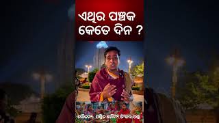 ଏଥିର ପଞ୍ଚକ କେତେ ଦିନ  ଜାଣନ୍ତୁ Kartik Maas When is Panchak Puja  Know Date and Rituals Odia News [upl. by Avigdor]