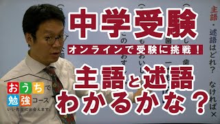 【主語と述語】中学受験 国語 受験の基礎文法を簡単に理解できる おうちで勉強コース 担当：髙木実 [upl. by Nuriel]