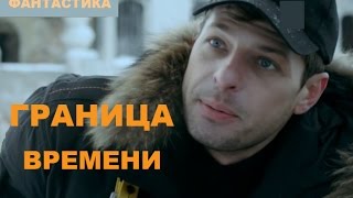 ГРАНИЦА ВРЕМЕНИ 23 серия 2015 Сериал фантастастика [upl. by Aihsenek]