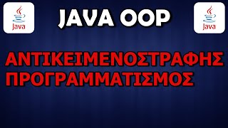 Αντικειμενοστραφής Προγραμματισμός στη Java [upl. by Nalat106]