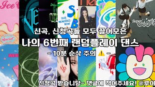 신청곡 인기곡들만 골라 만든 나의 6번째 랜덤플레이 댄스  8분 순삭 ❤️‍🔥  심심할때 하기 딱 좋은 랜덤플레이댄스 랜플댄 떡상기원 [upl. by Ethan70]