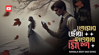 তোমার ছোঁয়া হাওয়ায় মিশে  গভীর রাতে একা 🎧 হেডফোন লাগিয়ে শুনুন  Bangla Sad Song  Sangiter Chhoya [upl. by Mongeau233]