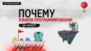 ПОЧЕМУ ЯЗЫКОВ ПРОГРАММИРОВАНИЯ ТАК МНОГО [upl. by Tristam]