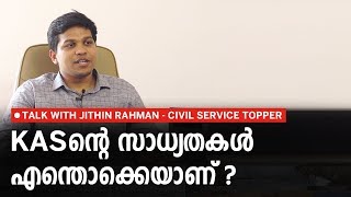 KAS  Kerala Administrative Service എന്ത് എങ്ങനെ  Talk with Civil Service Topper  Jithin Rahman [upl. by Nosneh]