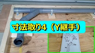 水道屋が解説！寸法取りの基本4 Y継手 [upl. by Allesiram]