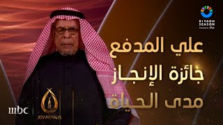 تكريم الفنان السعودي علي المدفع بجائزة الإنجاز مدى الحياة JOYAWARDS [upl. by Giustina]