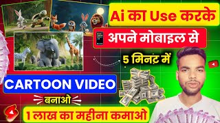 Animation Cartoon Video kaise banaye How To Make Cartoon Video✅ 3d animation video kaise banaye [upl. by Bush155]