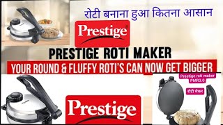 prestige roti maker PRM 30 kaise kam karta haiप्रेस्टीज रोटीमकर रोटी बनाने की मशीन [upl. by Aerda729]