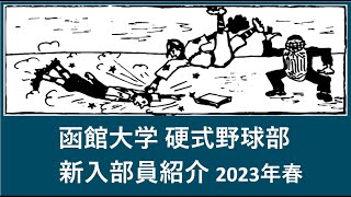 函館大学 野球部 2023年春『入部予定』選手紹介 出身高校等 [upl. by Vacuva]