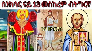 ስንክሳር ናይ ዕለት 13 ጥቅምቲ ብትግርኛ ኣባ ዘካርያስ ናይ ዕለቱ ስንክሳር Snksar 13 Tqmti Tigrinya Daily Synaxarium [upl. by Atinaujnas]