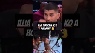 Illia Topuria va Max Holloway illiatopuria ufc fighting fight ko interview [upl. by Akenna740]