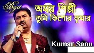 Amar Shilpi Tumi Kishore Kumar with Lyrics  Kumar SanuBengali song [upl. by Asined]