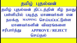 TAMIL PUDHALVAN  STUDENT DATA VERIFICATION AND UPDATION  IN EMIS  தமிழ் புதல்வன் [upl. by Attenod]