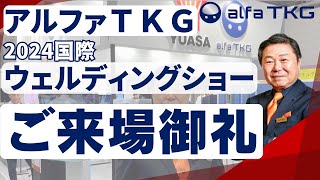 『アルファＴＫＧ 展示会出展』（国際ウェルディングショー2024）ご来場御礼 [upl. by Areval403]