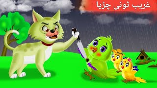 Poor Meena Chidya 🐥غریب مینا چڑیا  Pushto cartoons for kids [upl. by Neelasor]