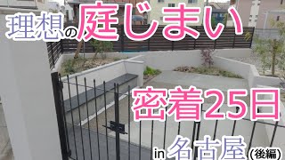 理想の庭じまい 密着25日in名古屋後編【庭工事58】 [upl. by Edniya]