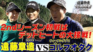 ココリコ遠藤が【プロゴルファーとガチ対決】今回の対戦相手のプロは某ゴルフ雑誌にも連載してる位の自称「ゴルフオタク」大谷奈千代プロ [upl. by Sadoff]