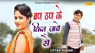 बण ठण के कित जावे सै  Uttar Kumar Dhakad Chhora Kavita Joshi Ruchika Jangid  New Haryanvi Song [upl. by Rehpotsyrk]