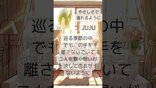 「サビカラ」JUJU  やさしさで溢れるように [upl. by Minda]