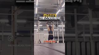 🏋🏻‍♀️크로스핏10회차🏋🏻‍♀️ shorts 크로스핏 다이어트 [upl. by Siramaj]