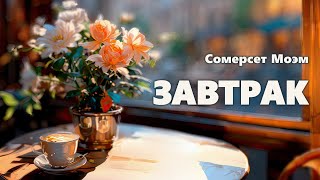 Сомерсет Моэм Завтрак Аудиокнига [upl. by Bijan]