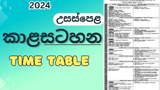 al exam time table 20242025  2024 උසස්පෙළ කාළසටහන al exam date 2024 advance level examination [upl. by Saidee]