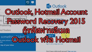 Email Account Password Recovery Outlook Hotmail  กู้รหัสผ่านอีเมล Outlook หรือ Hotmail [upl. by Latoniah]