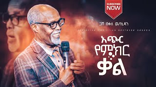 ጋሽ በቀለ ወኪዳን  አጭር የምክር ቃል  gash Bekele Wkidan  Ethiopian Amharic Preaching [upl. by Akiret]