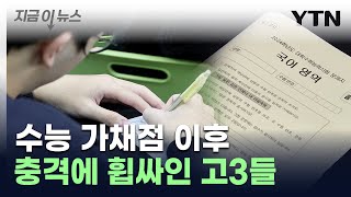 이 학교도 저 학교도 quot없어요quot역대급 불수능에 만점자 실종 지금이뉴스  YTN [upl. by Roch]