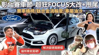 彰化賽車節│福特Focus MK35車友爆改quot甩尾quot 內裝改賽車桶椅、訂製鈦合金渦輪管改善原廠馬力流失及散熱的問題│【脖子解說】 [upl. by Arlina]