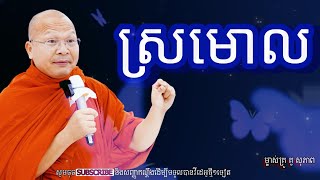 ស្រមោលអប់រំចិត្តម្ចាស់គ្រូ គូ​ សុភាព [upl. by Boony]