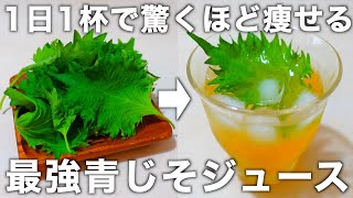 【お酢×大葉でダイエット効果がすごい】誰でも簡単に作れる！ジュースで使った大葉の活用方法もご紹介します。 [upl. by Polito274]